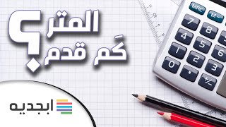 المتر كم قدم - التحويل من متر الى قدم - هل تعلم المتر كم قدم يساوي ؟