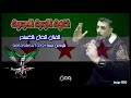 اغنيه الثوره السورية ردع العدوان الفنان الخال اسكندر ادلب الخضره المايسترو الاشقر اغنيه الثوره السورية ردع العدوان الفنان الخال اسكندر ادلب الخضره المايسترو الاشقر