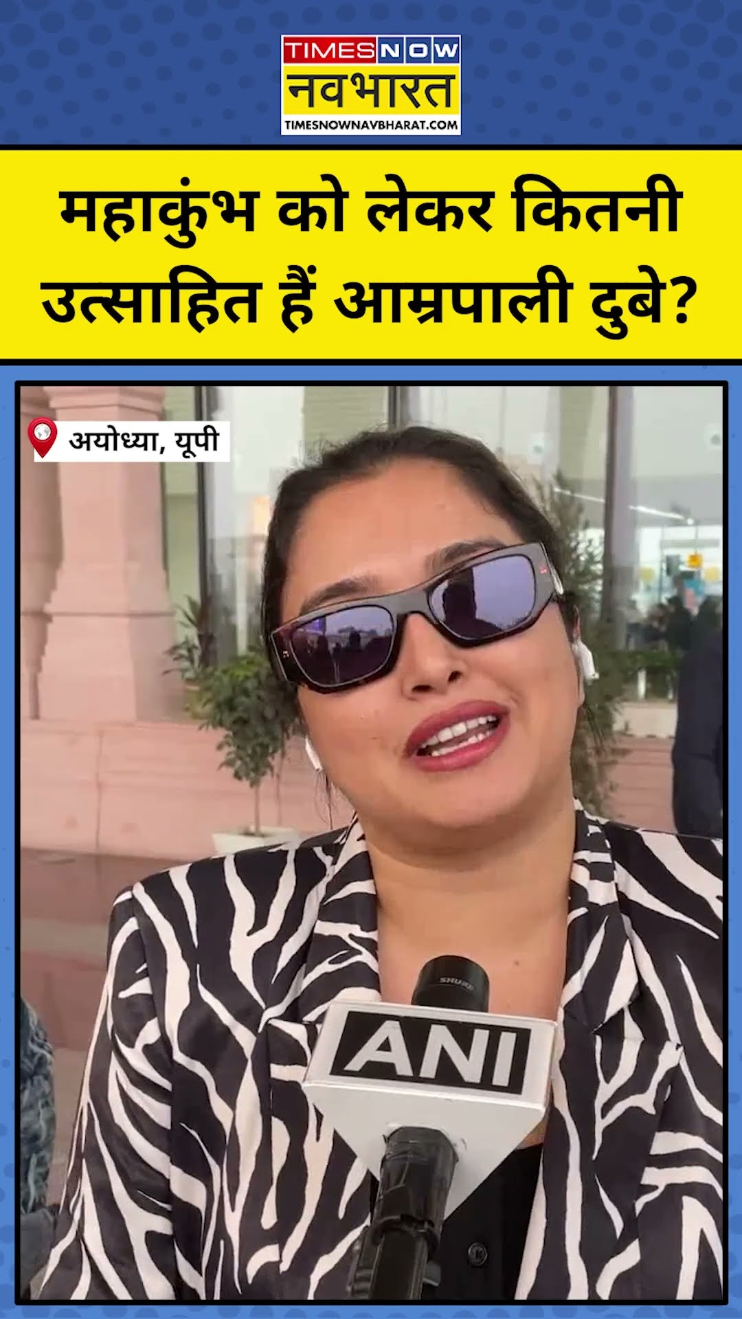 Mahakumbh को लेकर क्या बोलीं भोजपुरी एक्ट्रेस Amrapali Dubey ? #shorts#amrapalidubey