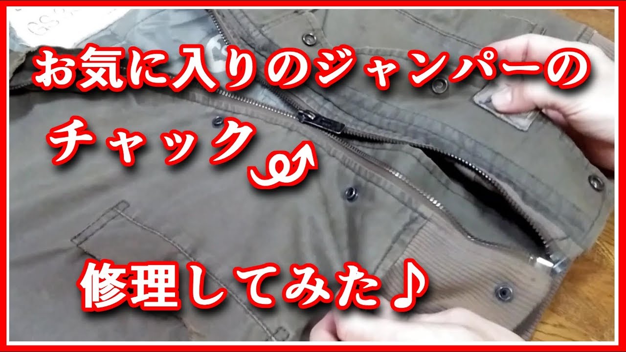 お気に入りのジャンパー修理してみた♪ - YouTube