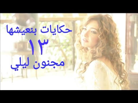 مسلسل حكايات بنعيشها مجنون ليلي الحلقة الثالثة عشر  37     13