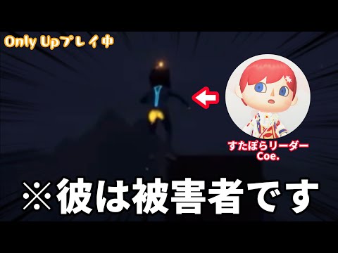 【神回】すたぽらの初Only Up配信でリーダーがまさかの失態……！？(すたぽら切り抜き) #すたぽら  #すたぽら切り抜き