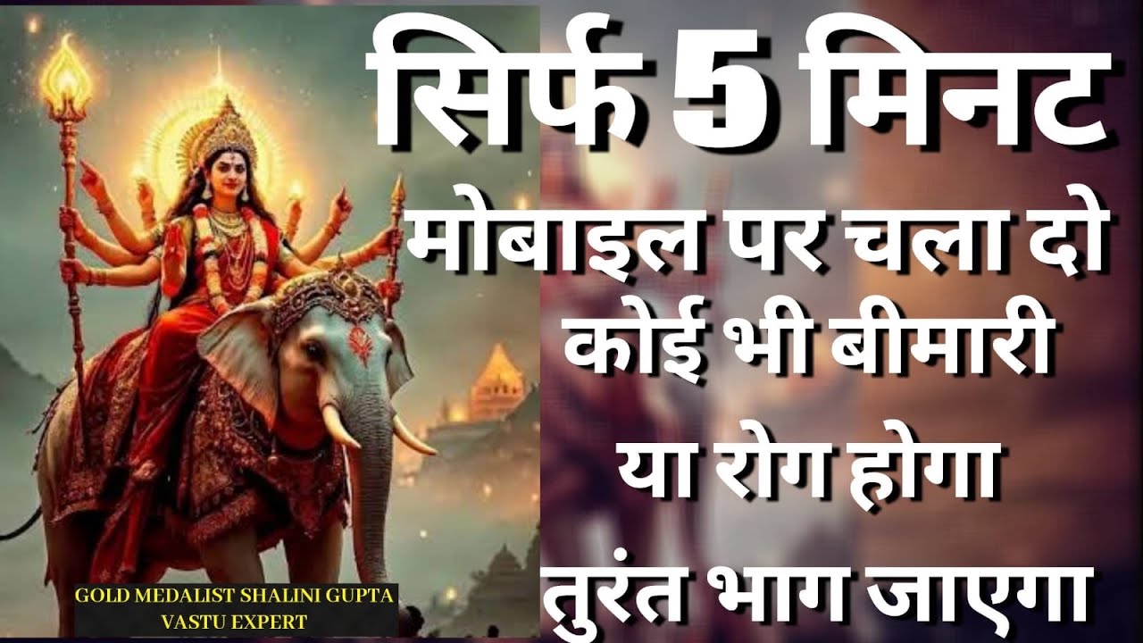 रोग मुक्ति और अच्छी स्वास्थ्य के लिए मंत्र,रोग नाशक मंत्र | Rog nashak mantra | Rog nashak mantra