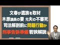 【木原前副長官】妻の元夫の不審死で警察が驚がく対応と今後
