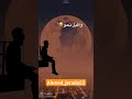 سأترك يارب ذنب مضى 100 الله 1million Youtubeshorts سأترك يارب ذنب مضى 100 الله 1million Youtubeshorts