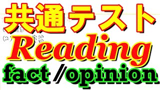 opinionとfact問題の攻略【共通テスト対策リーディング】～意見の要点を見抜く具体的な方法～3019