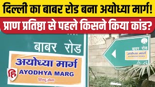 Ayodhya Ram Mandir News: दिल्ली के Babar Road पर Ayodhya Marg के पोस्टर | Ram Mandir Pran Pratishtha