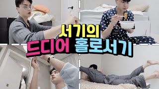 👸🏻 서기의 홀.로.서.기 | 택배전쟁 | 끝나지 않는 이사정리 | 브이로그 | VLOG