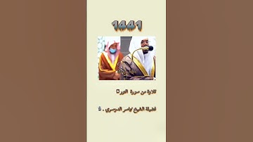 6 | الشيخ ياسر الدوسري تلاوة من سورة النور عام 1441هـ
