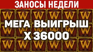 ЗАНОСЫ НЕДЕЛИ.ТОП 5 больших выигрышей. Занос x36000. Максимальный икс в слоте. 596 выпуск