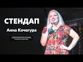 Анна Кочегура – стендап про цензуру, похудение и голосовые сообщения  | Underground StandUp