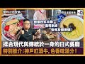 櫻田(沙田帝都) - 揉合現代與傳統於一身的日式餐廳，包括日式火鍋、壽司刺身、定食及鐵板燒等；特別推介：神戶紅酒牛，色香味滿分啊！｜來自星星美食｜主持：陳俊偉  嘉賓：Philip Fung