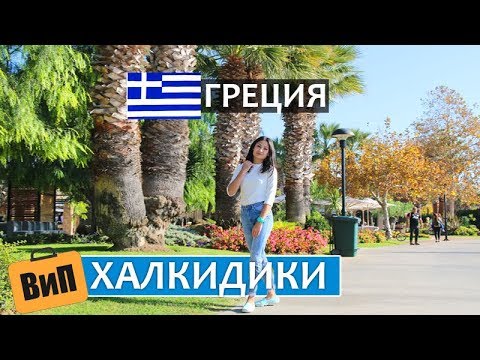 Video: Mga Atraksyon Sa Greece, Halkidiki