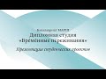 Открытая презентация проектов / ВА3. Врéмéнные переживания / Часть 1