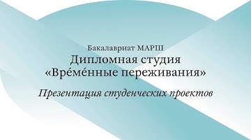 Открытая презентация проектов / ВА3. Врéмéнные переживания / Часть 1