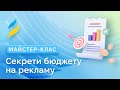 Секрети бюджету на рекламу — як розрахувати та оптимізувати бюджет