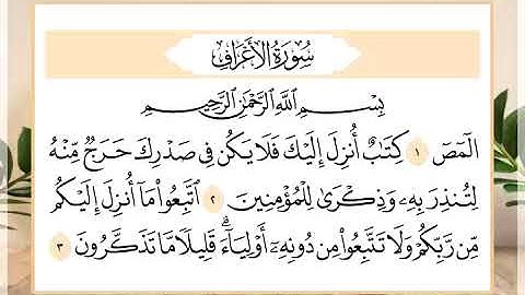 7 سورة الأعراف القارئ الشيخ حسن النخلي
