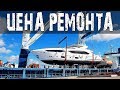 Сколько будет стоить ремонт яхты ? Иду Ва-банк — ремонт своими руками. Яхтинг на Карибах.