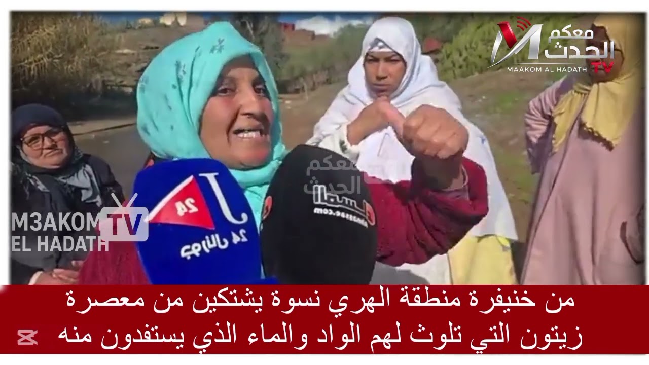 من خنيفرة منطقة الهري نسوة يشتكين من معصرة زيتون التي تلوث لهم الواد والماء الذي يستفدون منه 