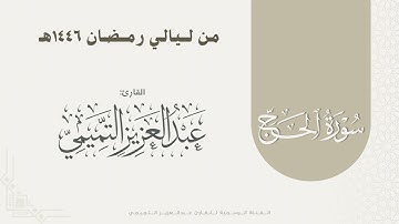 سورة الحج كاملة للقارئ #عبدالعزيز_التميمي | Surat Al-Hajj