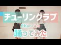 【踊ってみた】チューリングラブfeat. Sou/ナナヲアカリ