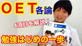 OETってなに？～各論編～