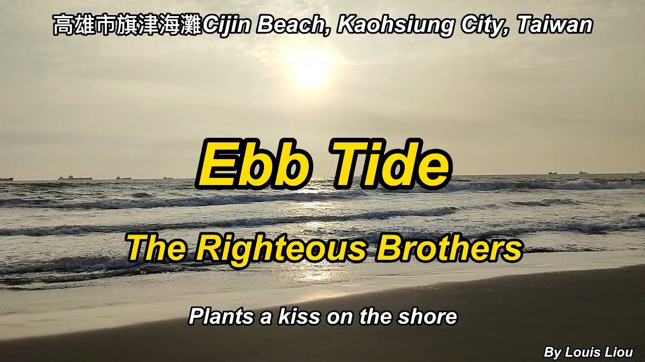 The Righteous Brothers Ebb Tide(With Lyrics)高雄市旗津海灘的潮水 YouTube