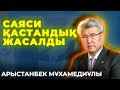 Арыстанбек Мұхамедиұлы-Саяси қастандық жасалды//Митингке 2 жағдайда шығам//Жалақым 300 мың!