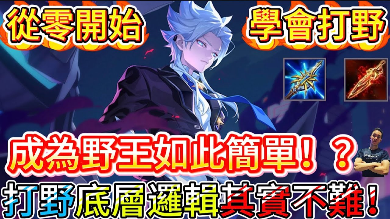 傳說對決｜成為野王如此容易！？打野底層邏輯原來就這樣！打野教學｜納克羅斯Arena of Valor 【貝瑞】