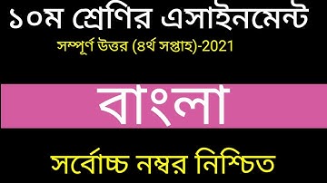 SSC 2022 class 10 Bangla assignment answer 4th week 202|দশম শ্রেণীর ৪র্থ সপ্তাহ বাংলা এসাইনমেন্ট2021