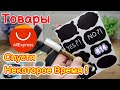 Товары с Алиэкспресс Спустя Некоторое Время ! #14