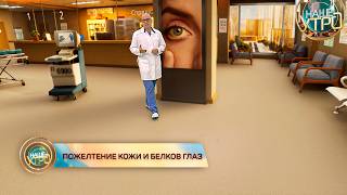 ЖЕЛТЕЮТ БЕЛКИ ГЛАЗ и КОЖА – о чем говорит ВЫСОКИЙ БИЛИРУБИН | Формула здоровья
