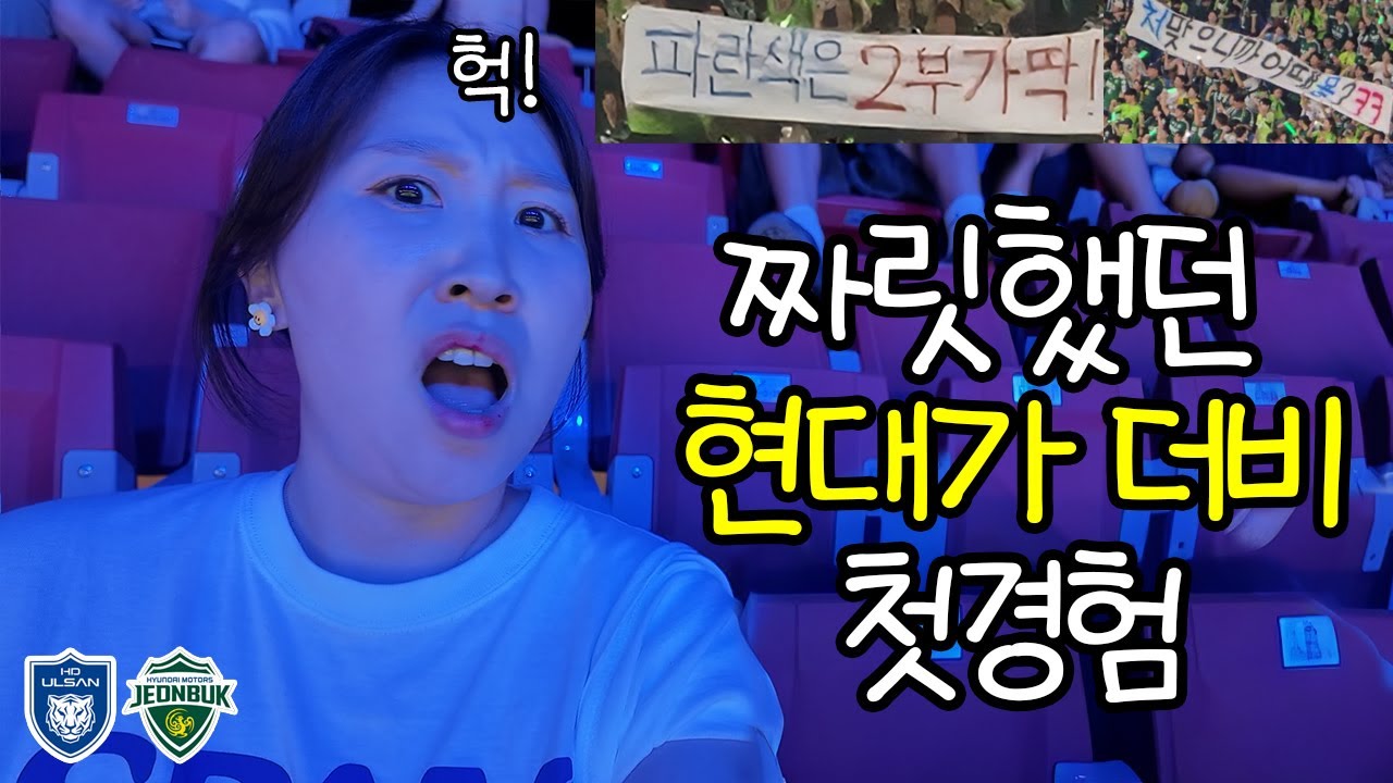 전북 막을 팀 어디 없나요? | 울산HDvs전북현대 현대가더비 K리그 28R