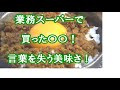 【男飯】業務スーパーで買った〇〇！言葉を失う美味さ！