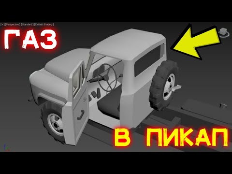 ГАЗ В ИГРЕ ПИКАП НОВЫЕ СКРИНЫ ГАЗА В PICKUP EXCLUSIVE NEWS MY SUMMER CAR ANDROID