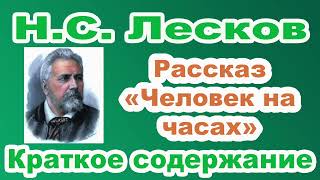 Н.С. Лесков. Рассказ «Человек на часах». Краткое содержание.