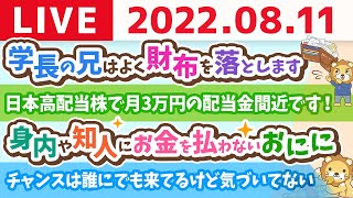 学長お金の雑談ライブ　学長の兄はよく財布を落とします&チャンスは誰にでも来てるけど気づいてない【8月11日 9時まで】