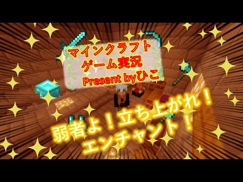 #11【マインクラフト】弱者生存戦線No.1。エンチャントやるよ【マイクラ実況】