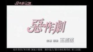 王藍茵 - 惡作劇 Official Music Video