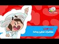 حصريآ ولأول مرة فاصل بعد قليل مغامرات فطين ودانة كوكب ماجد سبيستون 2025 حصريآ ولأول مرة فاصل بعد قليل مغامرات فطين ودانة كوكب ماجد سبيستون 2025