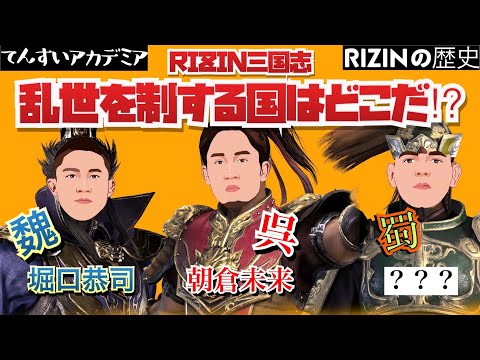 たった15分で RIZIN が3倍楽しくなる！ RIZIN 誕生から現在までの 歴史 をゼロから理解できる特別授業【RIZIN 歴史】