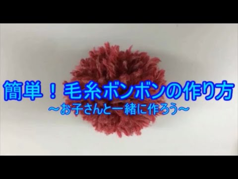 簡単 子どもと一緒に作ろう 毛糸ボンボンの作り方 簡単 Youtube