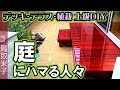 3日間のDIYで庭を完成させました 鳥取米子編