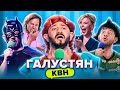 КВН. Михаил Галустян. Super Сборник