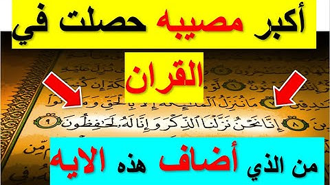 مصيبه كبيره ❌⏪ في الايه انا نحن نزلنا الذكر وانا له لحافظون 😢 انقذوا القران الكريم  باطني 2025