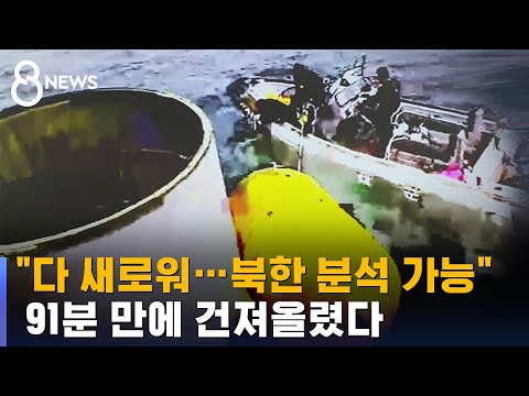 &quot;다 새로워…북한 분석 가능&quot; 91분 만에 건져올렸다 / SBS 8뉴스