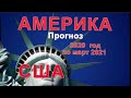 США || Прогноз на 2020 по март 2021 || подробно