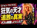 【ジョン・サイクス】ボスを解雇しようとした狂気の天才...ホワイトスネイク追放劇の真実