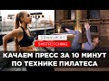 КАЧАЕМ ПРЕСС ДОМА - УПРАЖНЕНИЯ ПИЛАТЕСА ДЛЯ ПРЕССА