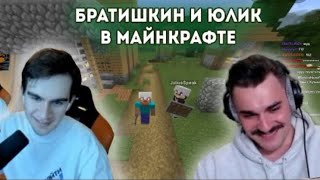 БРАТИШКИН И ЮЛИК ИГРАЮТ В МАЙНКРАФТ